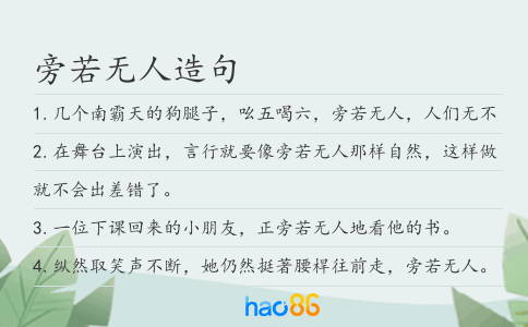 旁若无人造句