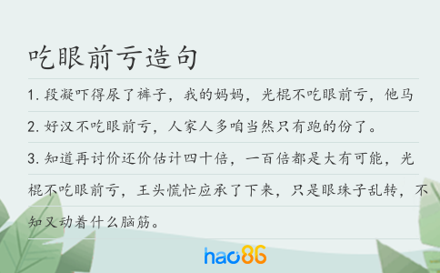 吃眼前亏造句