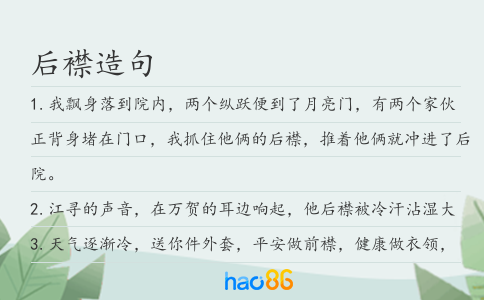 后襟造句