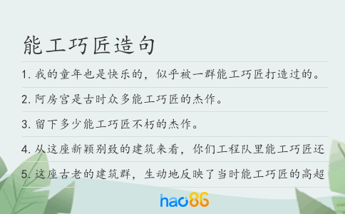 能工巧匠造句