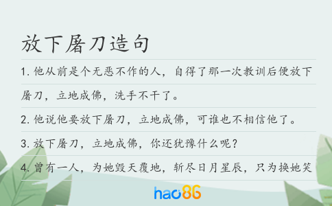 放下屠刀造句