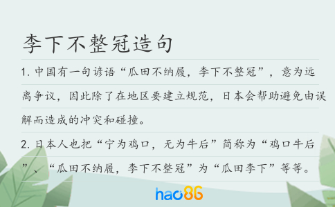 李下不整冠造句