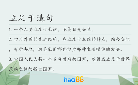 立足于造句