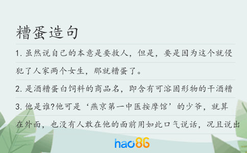 糟蛋造句