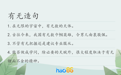 有无造句