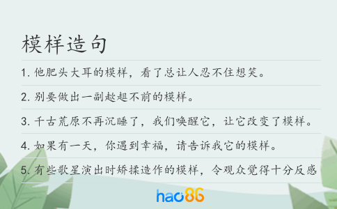 模样造句
