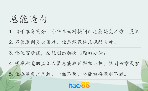 总能造句