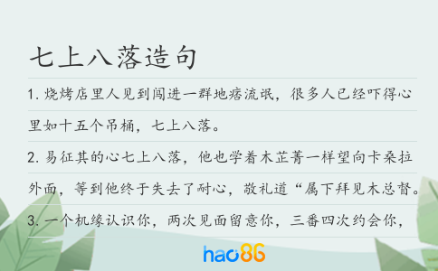 七上八落造句
