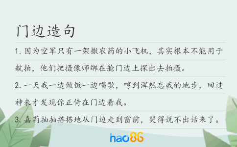 门边造句