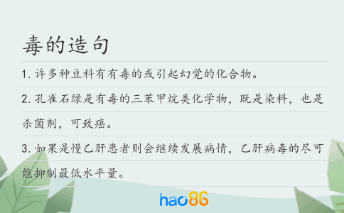 毒的造句