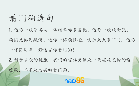 看门狗造句