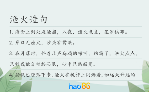 渔火造句