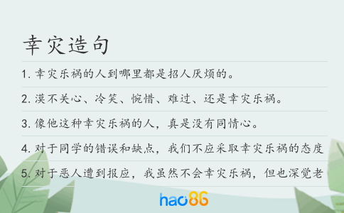 幸灾造句