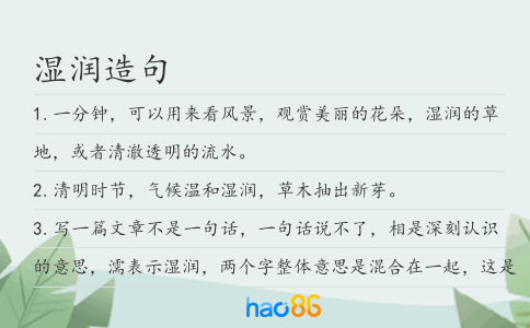 湿润造句