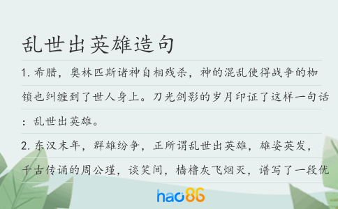 乱世出英雄造句