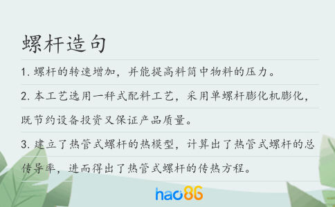 螺杆造句