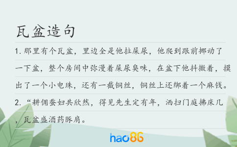 瓦盆造句