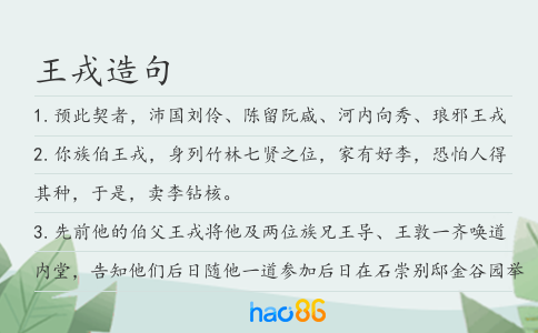 王戎造句