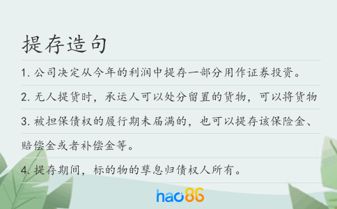 提存造句