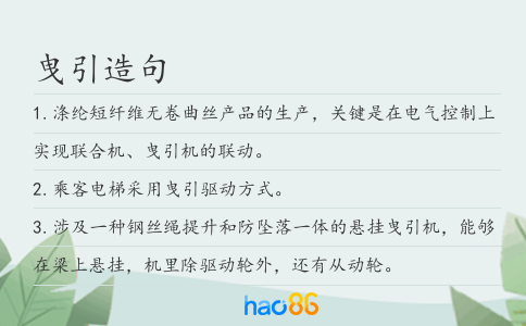 曳引造句