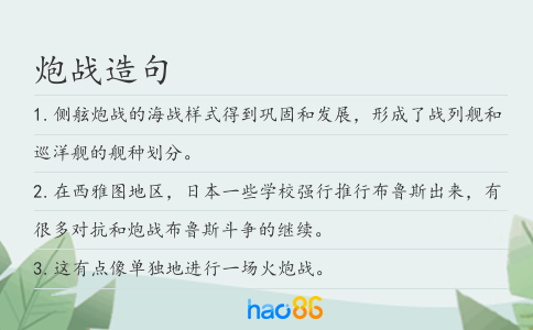 炮战造句