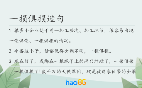 一损俱损造句