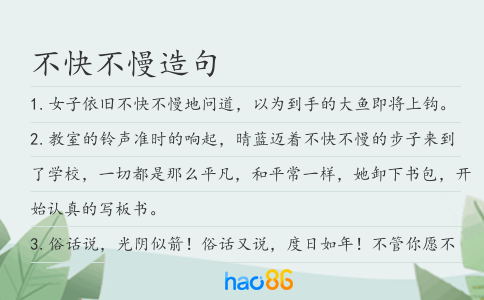 不快不慢造句