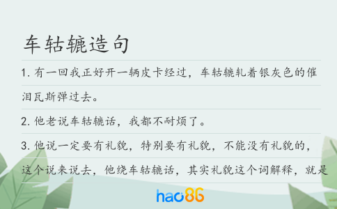 车轱辘造句