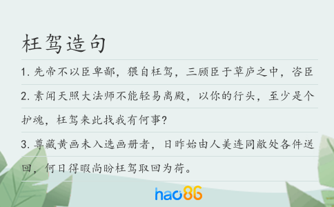枉驾造句