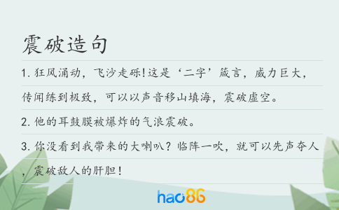 震破造句