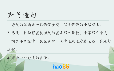 秀气造句