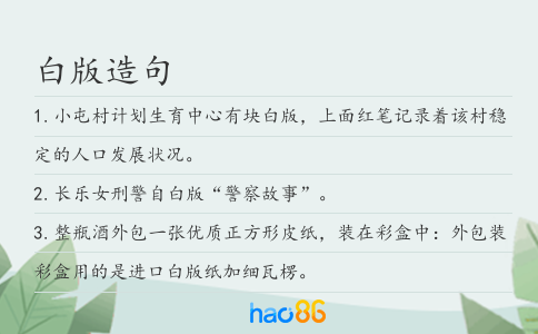 白版造句