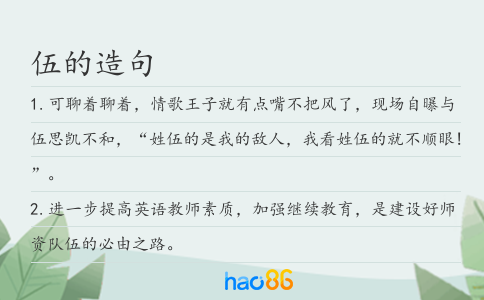 伍的造句