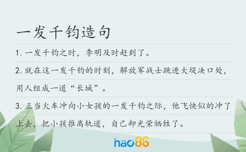 一发千钧造句