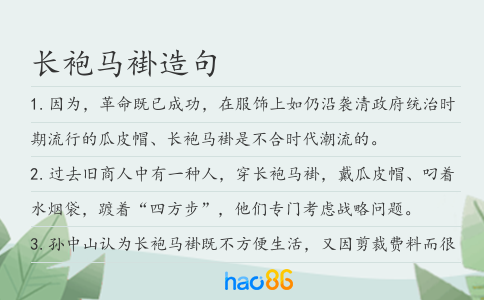 长袍马褂造句