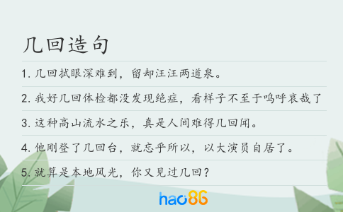几回造句
