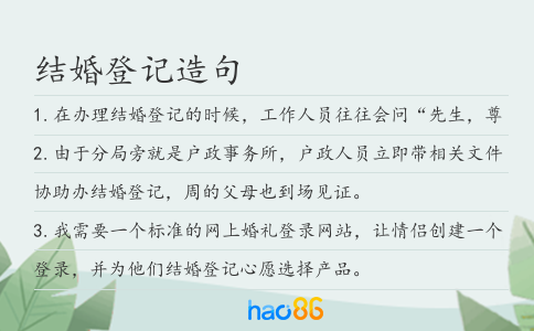 结婚登记造句