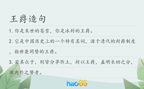 王爵造句
