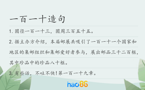 一百一十造句