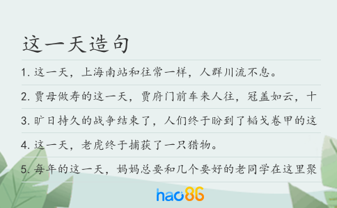 这一天造句