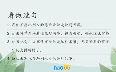 看做造句