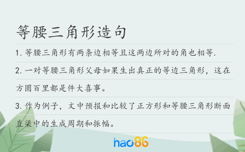 等腰三角形造句