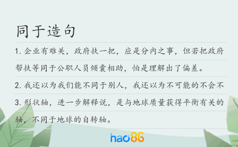 同于造句