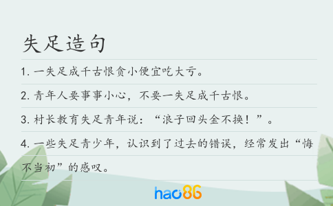 失足造句