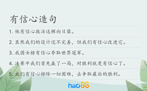 有信心造句