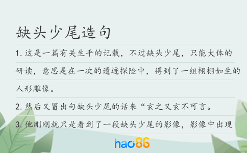缺头少尾造句