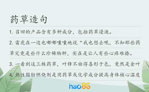 药草造句