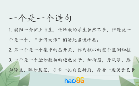 一个是一个造句