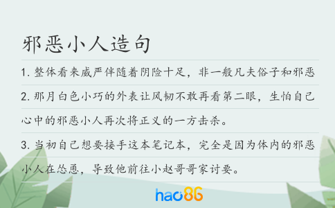 邪恶小人造句