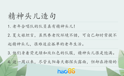 精神头儿造句